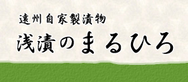 遠州自家製漬物【浅漬のまるひろ】