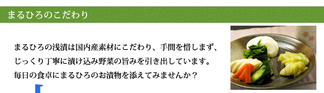 手造り漬物の通信販売　遠州自家製漬物　浅漬けのまるひろ　【お取り寄せ・ギフト・お漬物の通販ショップ】